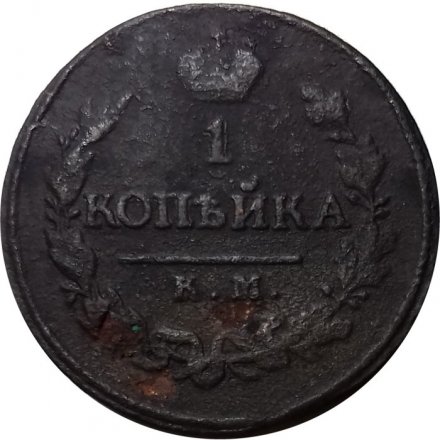 1 копейка 1819 год КМ-АД Александр I (1801—1825) - F