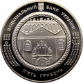 Украина 5 гривен 2012 год - Синагога