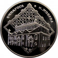Украина 5 гривен 2012 год - Синагога
