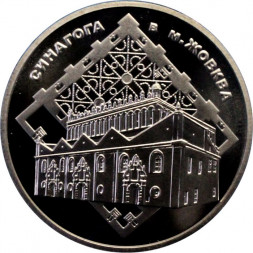 Украина 5 гривен 2012 год - Синагога