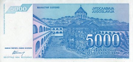 Югославия 5000 динаров 1994 год - Доситей Обрадович. Монастырь Хопово