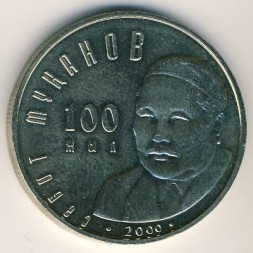 Монета Казахстан 50 тенге 2000 год - Сабит Муканов