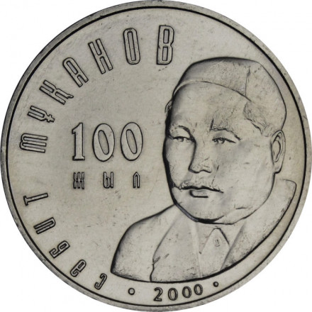 Казахстан 50 тенге 2000 год - Сабит Муканов