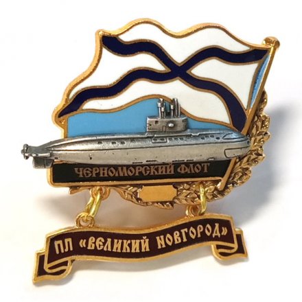 Знак Черноморский флот. ПЛ &quot;Великий Новгород&quot;