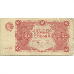 РСФСР 10 рублей 1922 год - Н. Крестинский - Дюков - VF-