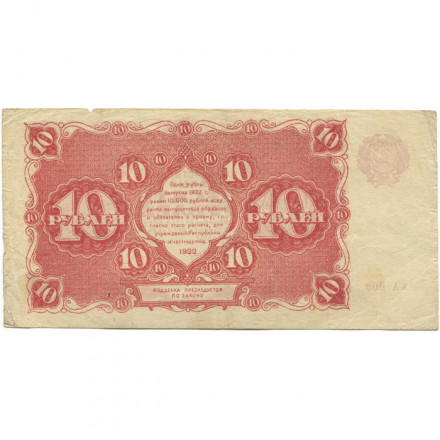 РСФСР 10 рублей 1922 год - Н. Крестинский - Дюков - VF-