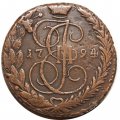 5 копеек 1794 год ЕМ Екатерина II (1762 - 1796) - VF