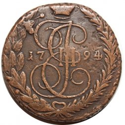 5 копеек 1794 год ЕМ Екатерина II (1762 - 1796) - VF
