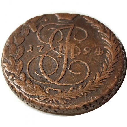 5 копеек 1794 год ЕМ Екатерина II (1762 - 1796) - VF