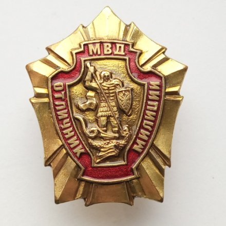 Знак отличник милиции. МВД. (гайка оригинал)