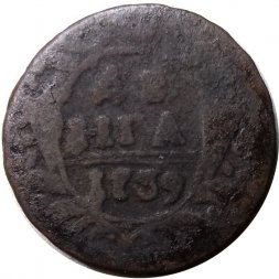 Денга 1739 год Анна Иоанновна (1730 - 1740) - VG