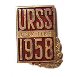 Значок URSS 1958 Bruxelles. Техническая выставка в Брюсселе. ЛМД