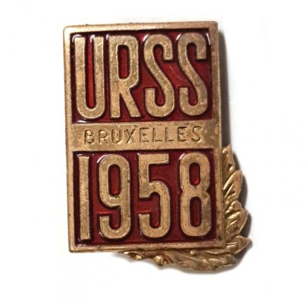 Значок URSS 1958 Bruxelles. Техническая выставка в Брюсселе. ЛМД