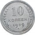 СССР 10 копеек 1929 год - XF