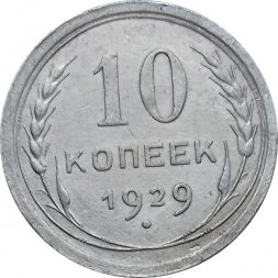 СССР 10 копеек 1929 год - XF