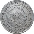СССР 10 копеек 1929 год - XF