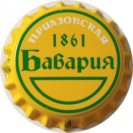 Пивная пробка Россия - Бавария Приазовская 1861