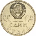 СССР 1 рубль 1965 год - 20 лет победы в ВОВ (UNC)