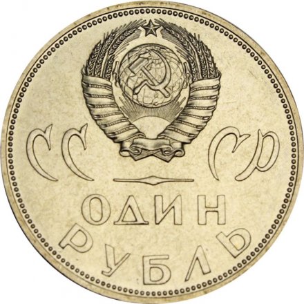 СССР 1 рубль 1965 год - 20 лет победы в ВОВ (UNC)