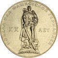 СССР 1 рубль 1965 год - 20 лет победы в ВОВ (UNC)