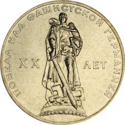 СССР 1 рубль 1965 год - 20 лет победы в ВОВ (UNC)
