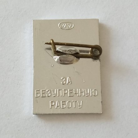 Значок 20 лет за безупречную работу Ленинградский завод &quot;Светлана&quot;