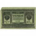 Сибирское Временное Правительство 3 рубля 1919 год - F