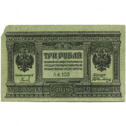Сибирское Временное Правительство 3 рубля 1919 год - F