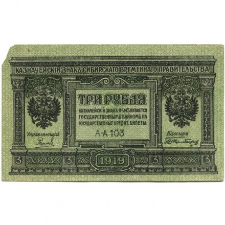 Сибирское Временное Правительство 3 рубля 1919 год - F