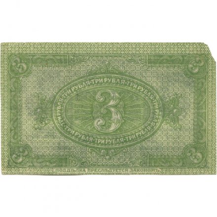 Сибирское Временное Правительство 3 рубля 1919 год - F