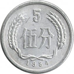 Китай 5 феней 1984 год