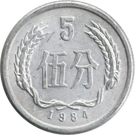 Китай 5 феней 1984 год