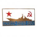 Значок Крейсер &quot;Киров&quot; 1980, тяжелый