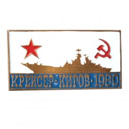 Значок Крейсер "Киров" 1980, тяжелый