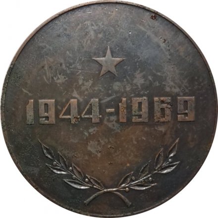 Настольная медаль 25 лет Выпуску Военно-воздушной инженерной академии имени Н.Е. Жуковского. 1944-1969