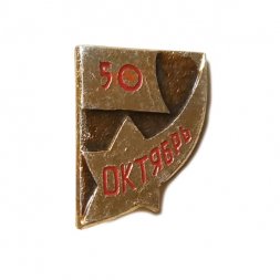 Значок 50 лет Октябрь (клеймо МЗСИ)