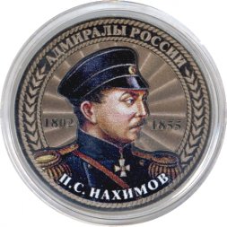П.С. Нахимов - "Адмиралы России" - Гравированная монета 25 рублей