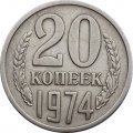 СССР 20 копеек 1974 год - VF