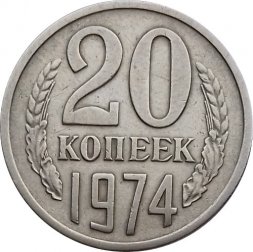 СССР 20 копеек 1974 год - VF