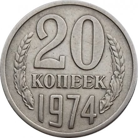 СССР 20 копеек 1974 год - VF
