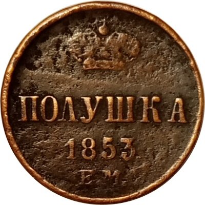 Полушка 1853 год ЕМ Николай I (1825—1855) - VF-