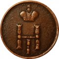 Полушка 1853 год ЕМ Николай I (1825—1855) - VF-