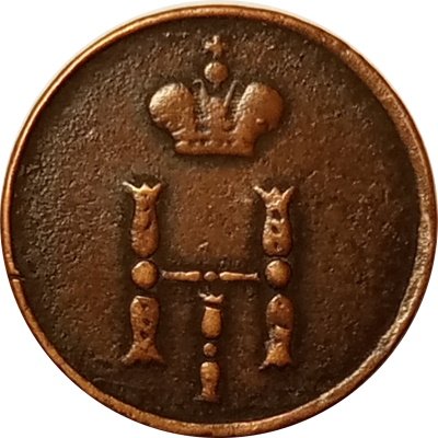 Полушка 1853 год ЕМ Николай I (1825—1855) - VF-