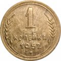 СССР 1 копейка 1952 год - F+