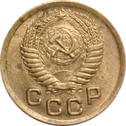 СССР 1 копейка 1952 год - F+