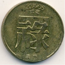 Монета Макао 20 авос 1982 год