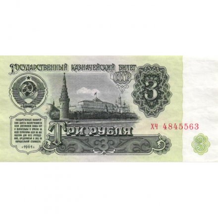 СССР 3 рубля 1961 год - aUNC