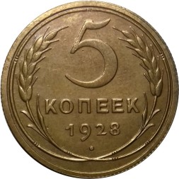 СССР 5 копеек 1928 год - UNC
