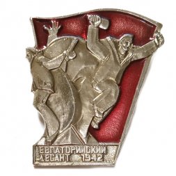 Значок Евпаторийский десант 1942