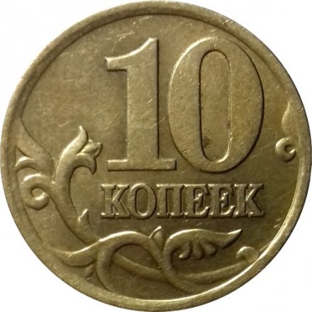 Россия 10 копеек 2001 год СПМД - c поперечными складками на плаще
